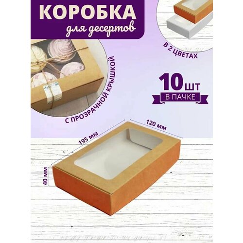 Коробка для десертов крафт/ Кондитерская коробка с прозрачной крышкой ПЭТ 19,5x12x4 см 10шт фото