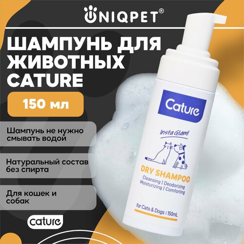 Натуральный сухой шампунь для животных Cature без смывания, 150 мл фото