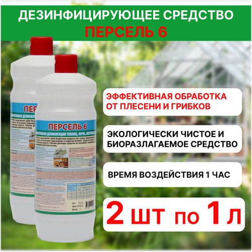 Универсальное дезинфицирующее средство для теплиц Персель 6, 2 шт по 1 л фото