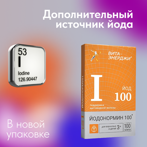 ЙОДонормин 100 мкг для щитовидной железы и иммунитета фото