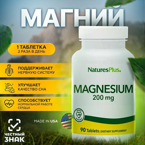 Магний 200 мг (Magnesium 200 mg), 90 таблеток фото