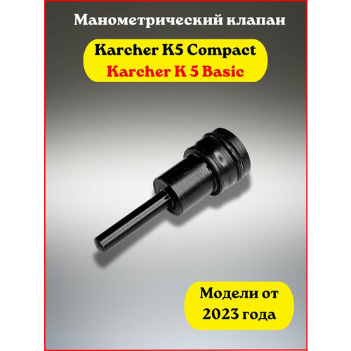 Манометрический клапан выключения Karcher K5 с 2023 года фото