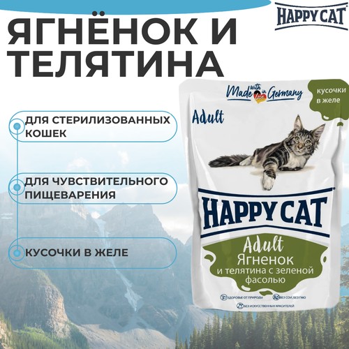 Корм HAPPY CAT 100гр для любых кошек Ягненок Теленок Зеленая фасоль в желе (пауч) фото