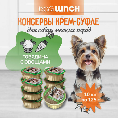 Влажный корм для собак Dog Lunch Крем-суфле, говядина, с овощами 1 уп. х 10 шт. х 125 г фото