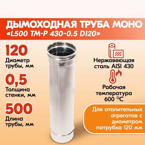 Труба для дымохода из нержавейки L500 ТМ-Р 430-0.5 D120, неутепленный дымоход Теплов и Сухов из нержавеющей стали для котла и печи фото