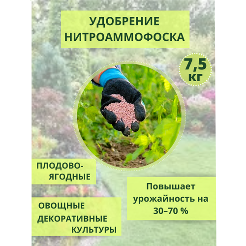 Нитроаммофоска удобрение 7.5 кг фото