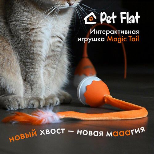 Интерактивная игрушка PET FLAT Magic Tail для кошек и собак фото