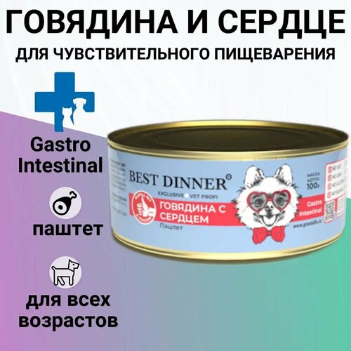 Влажный корм Best Dinner Exclusive Gastro Intestinal для щенков и взрослых собак всех пород, для профилактики ЖКТ. Говядина и сердце. 100гр фото