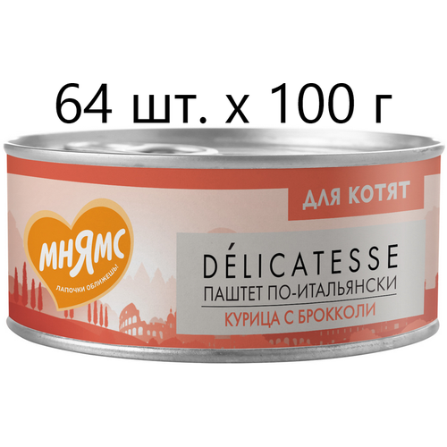 Влажный корм для котят к Мнямс Delicatesse Паштет по-итальянски, курица с брокколи, от 1 месяца, 64 шт. х 100 г (паштет) фото