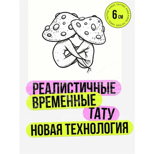 Тату переводные долговременные взрослые грибы фото