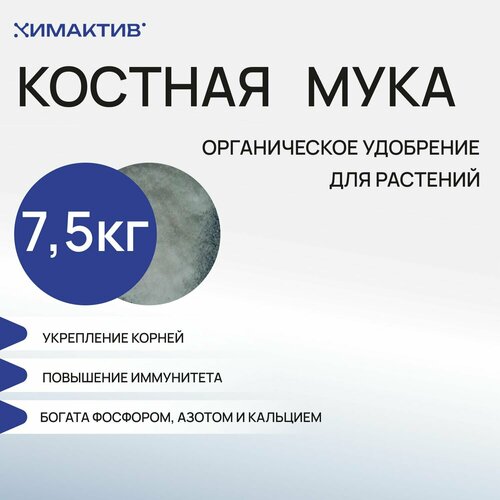 Удобрение костная мука (7,5 кг) для растений, оздоровитель и раскислитель почвы фото