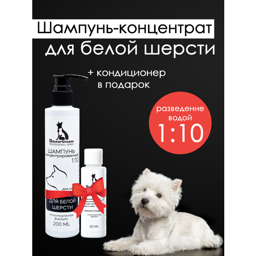 Шампунь для белой шерсти собак Doctor Groom, для светлых окрасов, увлажняющий, гипоаллергенный, универсальный, для всех пород и типов шерсти, 200мл фото