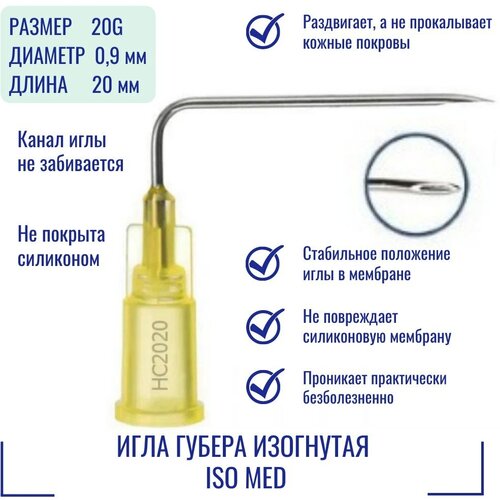 Игла Губера ISO Med изогнутая 20G (0,9 мм) x 20 мм, HC2020 (Франция) фото