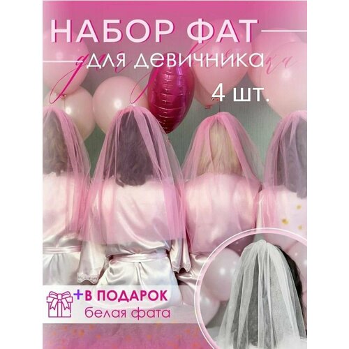 Набор Фат на девичник 