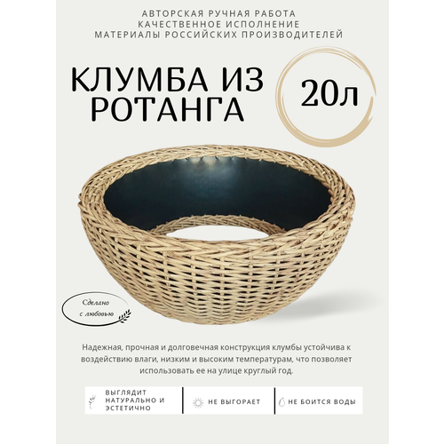 Клумба из ротанга, объем 20л, цвет светлая лоза, 50×20см фото