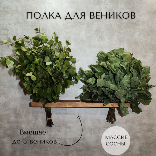 Полка для банных веников, натуральное дерево, ручная работа, цвет орех, 60см*9см*3см. фото