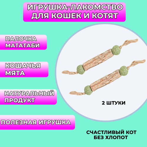 Палочка мататаби с кошачьей мятой для кошек/для чистки зубов/жевательная/лакомство 2 штуки фото