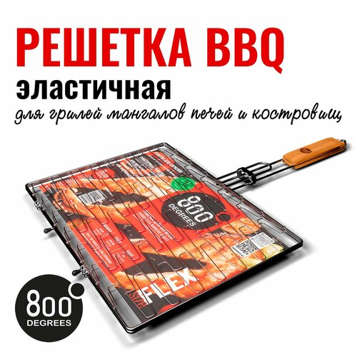 Решетка барбекю эластичная (для гриля / мангала) 800 Degrees Barbecue Flex Basket фото