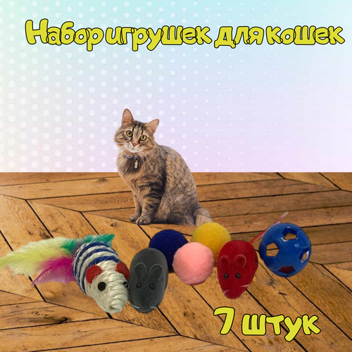 Игрушки для кошек 7 шт /Мышки и мячики для котов и кошек 7 шт фото