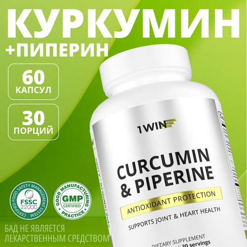 Куркумин с пиперином 1WIN (биоперином) 150 мг curcumin, бады витамины для здоровых суставов и иммунитета, 60 капсул фото