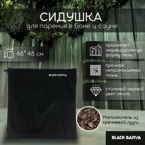 Сидушка-коврик для бани и сауны 48х48 Black Banya фото