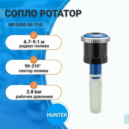 Форсунка Hunter MP Rotator MP3000 90-210, сопло для дождевателя, автополив газона, радиус полива 6.7-9.1м фото