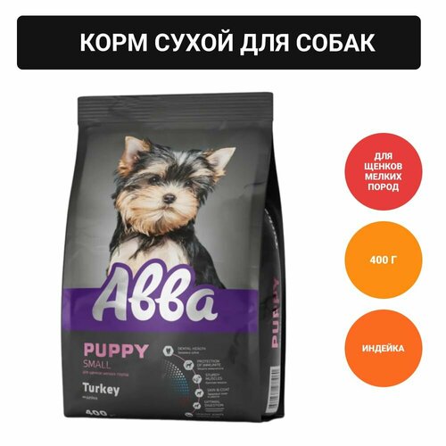 Авва Premium Puppy Сухой корм для щенков мелких пород, индейка, 400 гр. фото