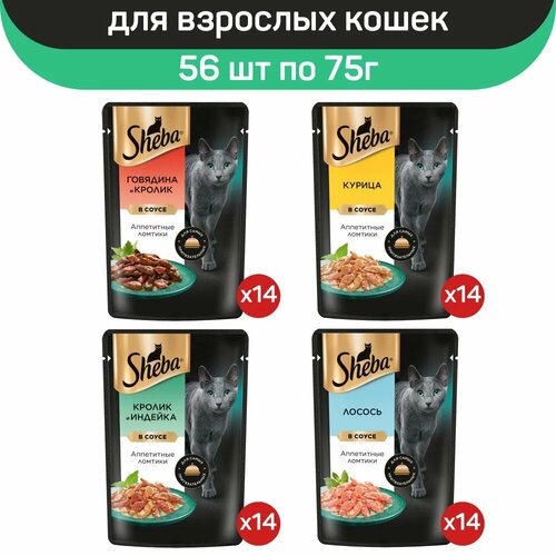 Влажный корм для кошек Sheba, микс вкусов в соусе: с говядиной и кроликом, с лососем, с кроликом и индейкой, с курицей, 56 шт по 75 г фото