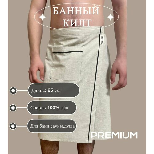 Килт мужской льняной для бани SHANTI BRAND /бежевый / размер S-M фото