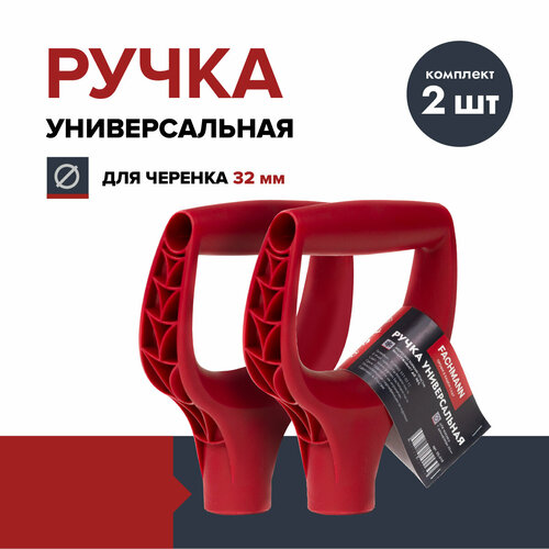 Ручка для лопаты FACHMANN Garten (комплект 2 шт.), пластик, D-образная, красная, 32 мм, рукоятка фото