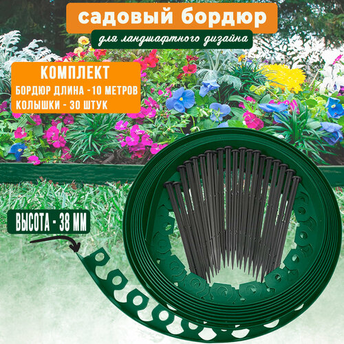 Бордюр садовый пластиковый Манго ГеоПластБорд,  высота - 38 мм, 10 метров +30 кольев, зелёный фото