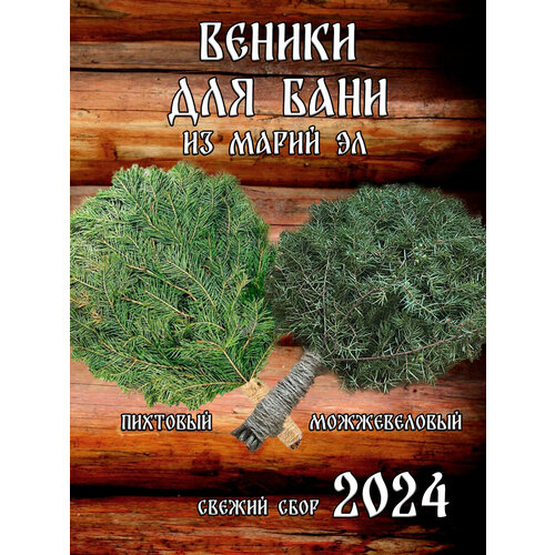 Комплект веников для бани, можжевельник 1 штука и пихта 1 штука из Марий Эл фото