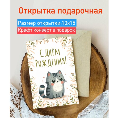 Открытка поздравительная/ открытка с днем рождения/ котик фото