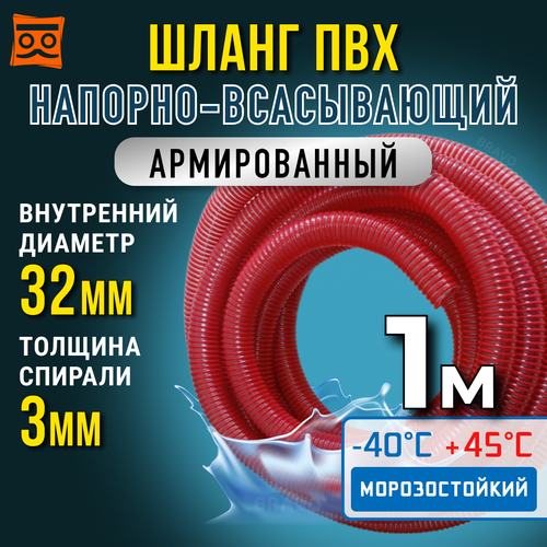 Шланг для дренажного насоса 32 мм (1 метр), Морозостойкий, Армированный ПВХ шланг для насосов фото