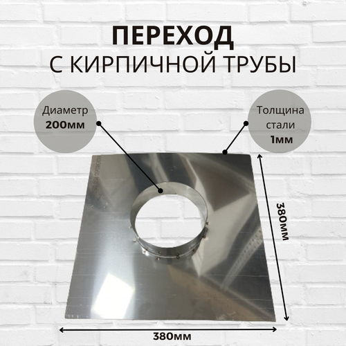 Переход с кирпичной трубы на круглый дымоход диаметр Ф200 фото