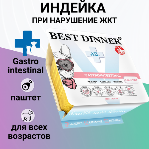 Влажный корм Best Dinner Vet Profi Gastrointestinal для любых собак, нежный паштет с индейкой, при нарушение ЖКТ 100гр фото