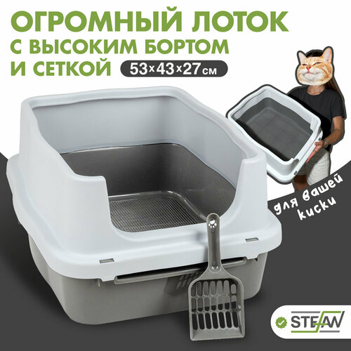 Туалет-лоток для кошек, собак с высоким бортом и сеткой STEFAN (Штефан), (M) 53х43х27, серый, BP1511 фото