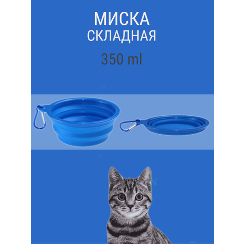 Складная силиконовая миска для собаки с карабином 350мл синий фото