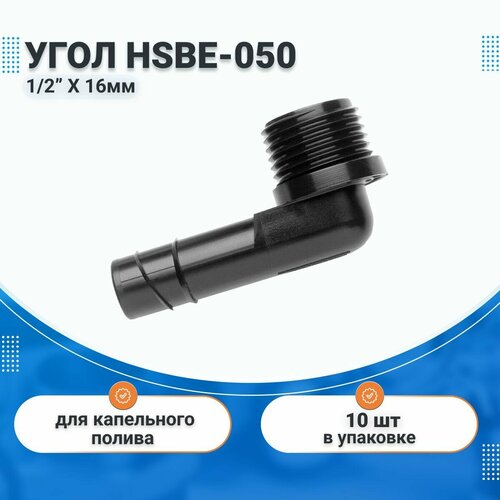 Угол для капельного полива Hunter HSB-050, 16мм х 1/2