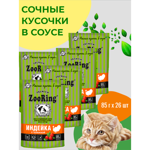 ZooRing сочные кусочки В соусе Индейка с клюквой 85 г x 26 шт фото