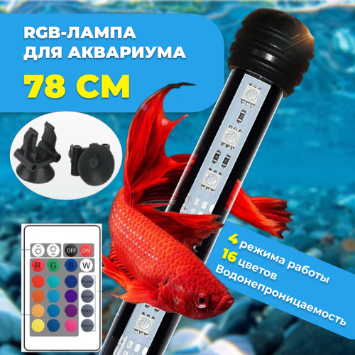 RGB-лампа для аквариума, 78 см, с пультом управления фото