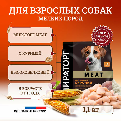 Сухой корм для собак Мираторг Meat полнорационный, мелких пород, с ароматной курочкой 1,1 кг фото