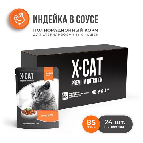 корм для стерилизованных кошек X-CAT индейка 24 шт. х 85 г (кусочки в соусе) фото