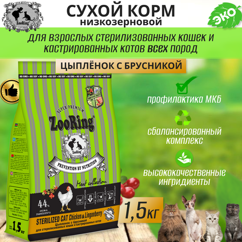 Zooring Sterilized CAT CHICKEN&Lingonberry 1,5 кг (Цыпленок с брусникой) фото