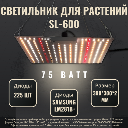 Светильник для растений, фитолампа- quantum board (квантум борд) SL-600/ диоды Samsung LM281b+, 225 шт. 4000К, 450-660 нм. фото