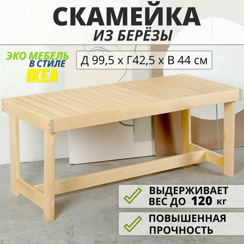 Лавка скамья деревянная для бани SCANDY MEBEL 99,5х42,5х44 см фото