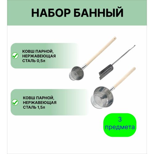 Набор для бани №12 Урал инвест Ковш 0,5 л и 1,5 л нержавеющая сталь; совок зольный фото