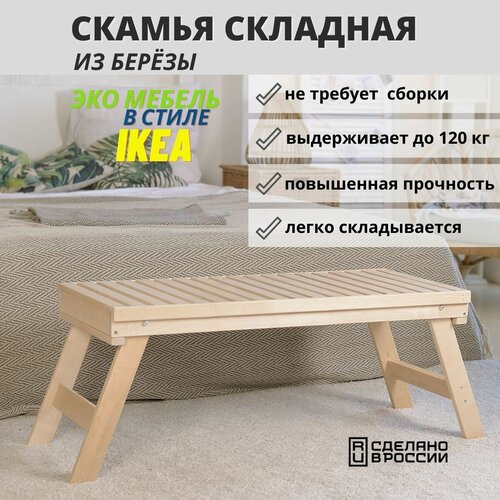 Скамейка деревянная складная для бани SCANDY MEBEL 100х45х42 см фото