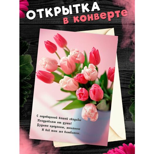 Открытка А6 в конверте С годовщиной свадьбы! Поздравительная открыткаА6 в конверте С годовщиной свадьбы фото