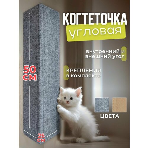 Когтеточка для кошки угловая настенная серая 50*25 фото